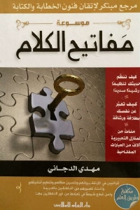 1150 - تحميل كتاب موسوعة مفاتيح الكلم pdf لـ مهدي الدجاني