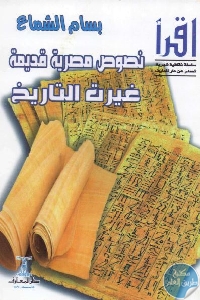1175 - تحميل كتاب نصوص مصرية قديمة غيرت التاريخ pdf لـ بسام الشماع
