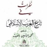 1176 150x150 - تحميل كتاب نظرات في تاريخ الغرب الإسلامي pdf لـ د. محمد الأمين بلغيث