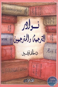 1191 - تحميل كتاب نوادر الترجمة والمترجمين pdf لـ د. خالد توفيق