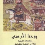1219 150x150 - تحميل كتاب يوحنا الأرمني وأيقوناته القبطية pdf لـ مجدي جرجس