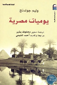 1220 - تحميل كتاب يوميات مصرية pdf لـ وليم جولدنج