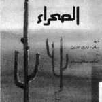 1641 150x150 - تحميل كتاب كل شيء عن الصحراء pdf لـ سام، وبريل أبشتين