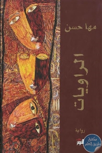 1780 1 - تحميل كتاب الراويات - رواية pdf لـ مها حسن