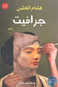 205576 - تحميل كتاب جرافيت - رواية pdf لـ هشام الخشن