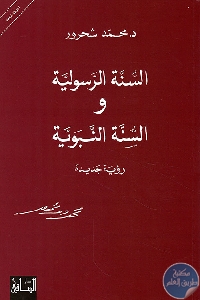 213849 - تحميل كتاب السنة الرسولية والسنة النبوية pdf لـ محمد شحرور