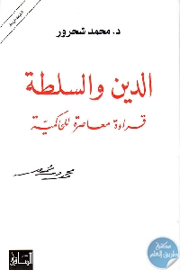 225258 - تحميل كتاب الدين والسلطة : قراءة معاصرة للحاكمية pdf لـ محمد شحرور