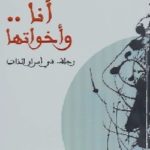 2515265 150x150 - تحميل كتاب أنا .. وأخواتها pdf لـ سلمان العودة