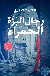 29080993. SY475  - تحميل كتاب رجال البزة الحمراء - رواية pdf لـ محمد صبري