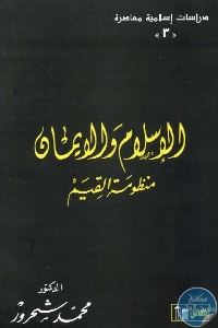 3204 - تحميل كتاب الإسلام والإيمان : منظومة القيم pdf لـ محمد شحرور