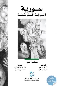 b9350d9b9bb70c25c1e3900f05e90461 499x685 - تحميل كتاب سورية : الدولة المتوحشة pdf لـ ميشيل سورا