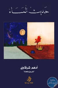 prod 604988797 574x854 - تحميل كتاب حديث المساء - نصوص pdf لـ أدهم شرقاوي