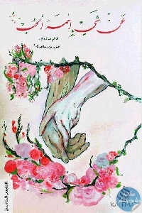 prod 917259166 519x793 - تحميل كتاب عن شيء إسمه الحب - نصوص pdf لـ أدهم شرقاوي