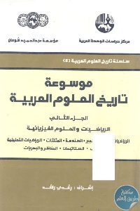12525428 - تحميل كتاب موسوعة تاريخ العلوم العربية - الجزء الثاني pdf لـ د. رشدي راشد