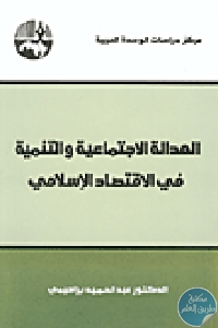 25563 - تحميل كتاب العدالة الإجتماعية والتنمية في الإقتصاد الإسلامي pdf لـ د. عبد الحميد براهيمي