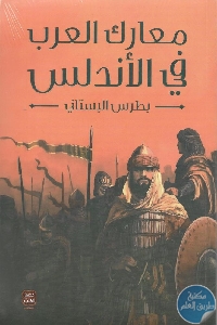 36e08ac7f92c132d3b8019930abeea08 669x979 - تحميل كتاب معارك العرب في الأندلس pdf لـ بطرس البستاني