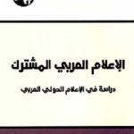 40028799. SX318  150x150 - تحميل كتاب الإعلام العربي المشترك pdf لـ د. راسم محمد الجمال