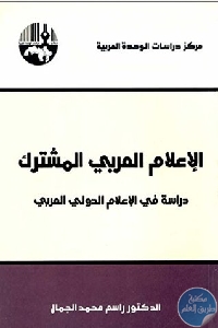 40028799. SX318  - تحميل كتاب الإعلام العربي المشترك pdf لـ د. راسم محمد الجمال