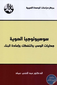 54251268 - تحميل كتاب سوسيولوجيا الهوية : جدليات الوعي والتفكك وإعادة البناء pdf لـ د. عبد الغني عماد