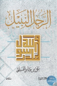 D0QxJT2W0AALh8l 571x838 - تحميل كتاب الرجل النبيل : محمد رسول الله pdf لـ علي بن جابر الفيفي