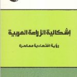IMG 4 150x150 - تحميل كتاب إشكالية الزراعة المعاصرة : رؤية اقتصادية معاصرة pdf لـ د. سالم توفيق النجفي