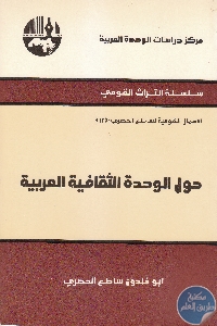 IMG 0001 - تحميل كتاب حول الوحدة الثقافية العربية pdf لـ أبو خلدون ساطع الحصري