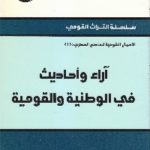 IMG 0005 8 scaled 1 150x150 - تحميل كتاب آراء وأحاديث في القومية العربية pdf لـ أبو خلدون ساطع الحصري
