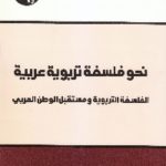 IMG 0006 6 1 scaled 1 150x150 - تحميل كتاب نحو فلسفة تربوية عربية pdf لـ د. عبد الله عبد الدائم