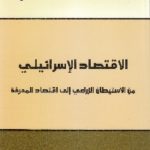 IMG 0007 4 150x150 - تحميل كتاب الإقتصاد الإسرائيلي pdf لـ د. حسين أبو النمل