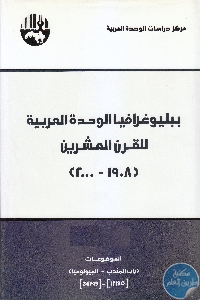IMG 0008 9 - تحميل كتاب ببليوغرافيا الوحدة العربية (1908-1980) - ثلاثة مجلدات pdf