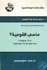 IMG 0009 1 - تحميل كتاب ما هي القومية ؟ pdf لـ أبو خلدون ساطع الحصري