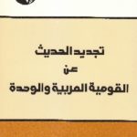 IMG 0009 2 150x150 - تحميل كتاب تجديد الحديث عن القومية العربية والوحدة pdf لـ د. سعدون حمادي