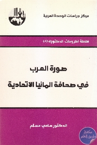 IMG 0010 1 scaled 1 - تحميل كتاب صورة العرب في صحافة ألمانيا الإتحادية pdf لـ د. سامي مسلم
