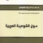 IMG 0010 3 scaled 1 150x150 - تحميل كتاب حول القومية العربية pdf لـ أبو خلدون ساطع الحصري
