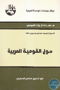 IMG 0010 3 scaled 1 - تحميل كتاب حول القومية العربية pdf لـ أبو خلدون ساطع الحصري