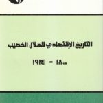IMG 0010 5 150x150 - تحميل كتاب التاريخ الإقتصادي للهلال الخصيب (1800- 1914) pdf لـ شارل عيساوي