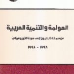IMG 0017 6 150x150 - تحميل كتاب العولمة والتنمية العربية  pdf د. جلال أمين