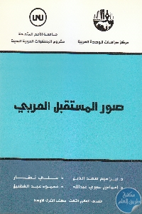 IMG 0021 1 - تحميل كتاب صور المستقبل العربي pdf لـ د. سعد الدين إبراهيم