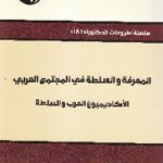 IMG 0034 150x150 - تحميل كتاب المعرفة والسلطة في المجتمع العربي : الأكاديميون العرب والسلطة pdf لـ د. امحمد صبور