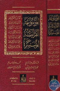 Pages de books4arab.com .nov0386 - تحميل كتاب الموسوعة القرآنية الميسرة pdf لـ د. وهبة الزحيلي وأخرون