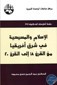 al2islam20wal20masi7iyah - تحميل كتاب الإسلام والمسيحية في شرق افريقيا من القرن 18 إلى القرن 20 pdf لـ د. عبد الرحمن حسن محمود