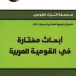 أبحاث مختارة في القومية العربية