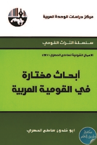 أبحاث مختارة في القومية العربية  - تحميل كتاب أبحاث مختارة في القومية العربية pdf لـ أبو خلدون ساطع الحصري