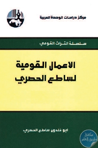 الأعمال القومية لساطع الحصري  - تحميل كتاب الأعمال القومية لساطع الحصري pdf لـ أبو خلدون ساطع الحصري