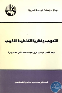 التعريب و نظرية التخطيط اللغوي دراسة تطبيقية عن تعريب المصطلحات في السعودية 696390