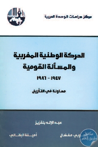 الحركة الوطنية المغربية والمسألة القومية، 1947 1986 محاولة في التأريخ