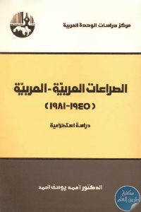 الصراعات العربية العربية، 1945 1981