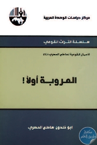 العروبة أولاً  - تحميل كتاب العروبة أولا pdf لـ أبو خلدون ساطع الحصري