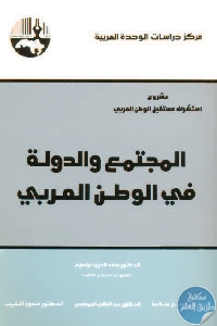 المجتمع والدولة في الوطن العربي  - تحميل كتاب المجتمع والدولة في الوطن العربي pdf لـ د. سعد الدين إبراهيم