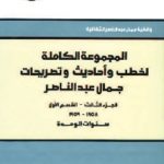 المجموعة الكاملة لخطب وأحاديث وتصريحات جمال عبد الناصر 3